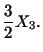 $\displaystyle \frac{3}{2} X_3.$